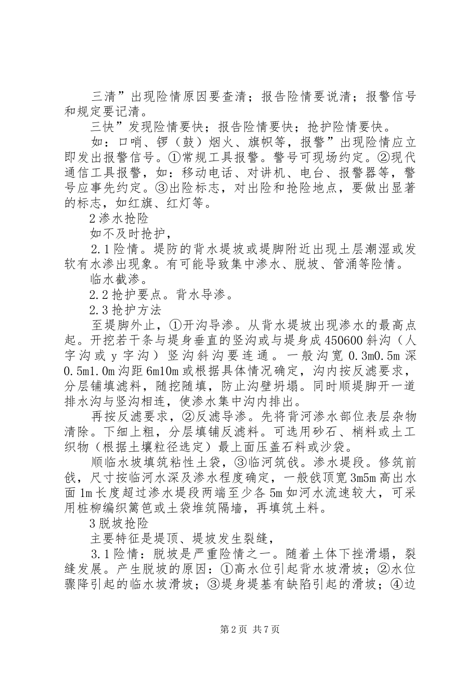 2024年防汛抢险经验交流材料_第2页