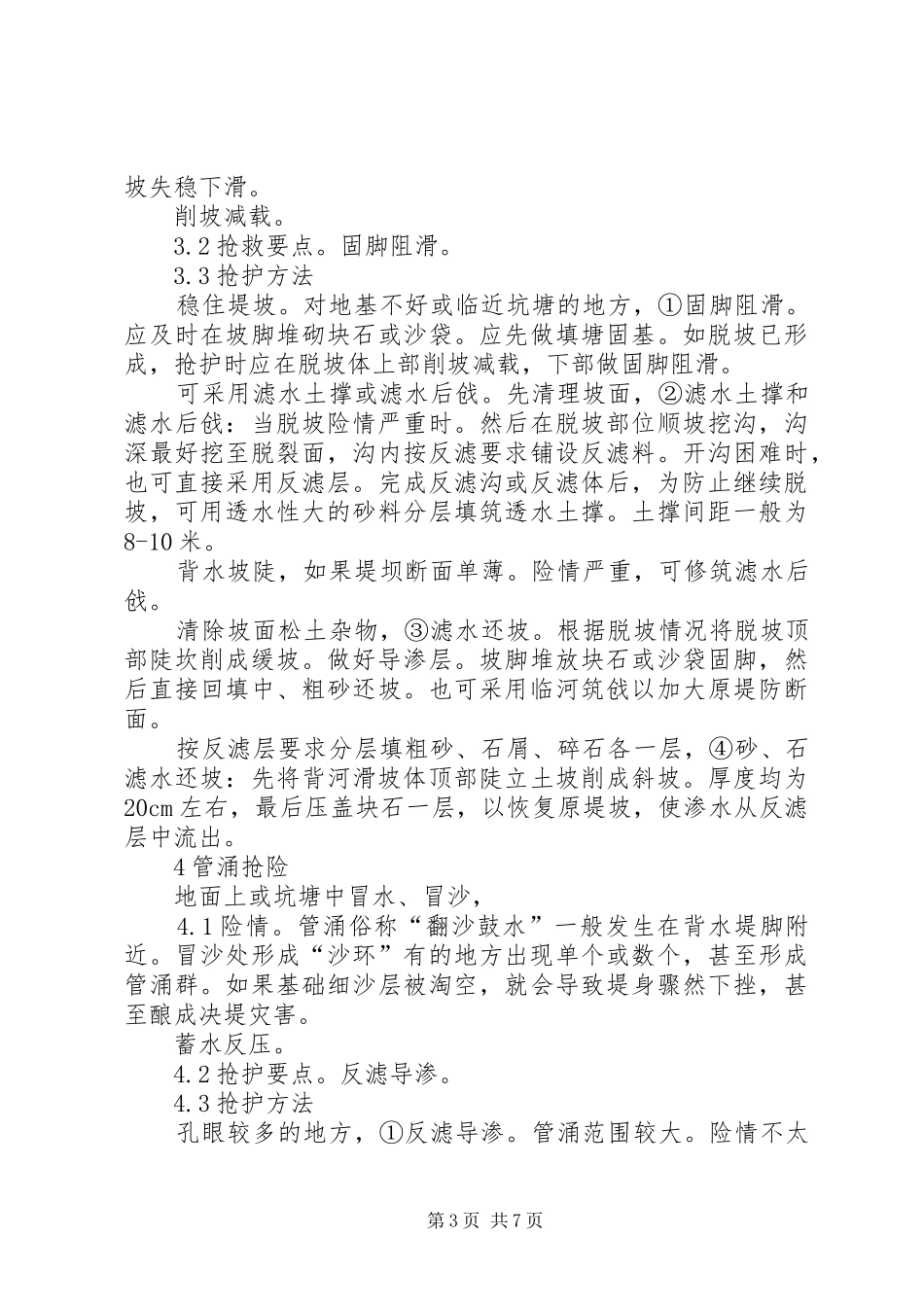 2024年防汛抢险经验交流材料_第3页