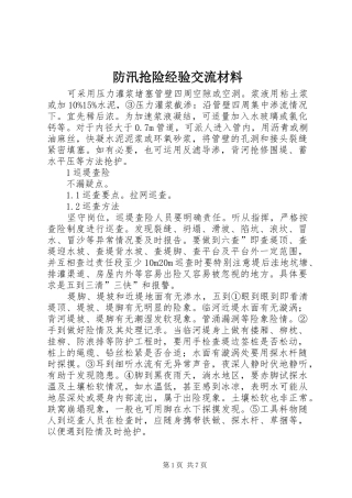 2024年防汛抢险经验交流材料