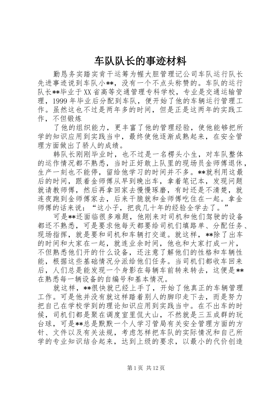 2024年车队队长的事迹材料_第1页
