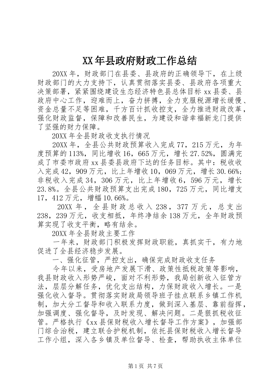 2024年县政府财政工作总结_第1页