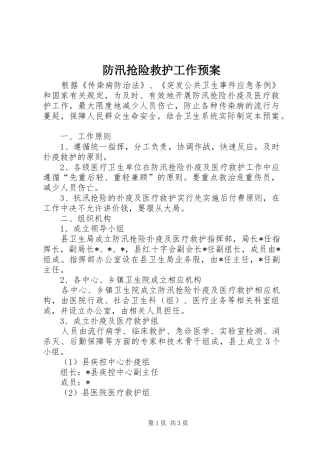 2024年防汛抢险救护工作预案