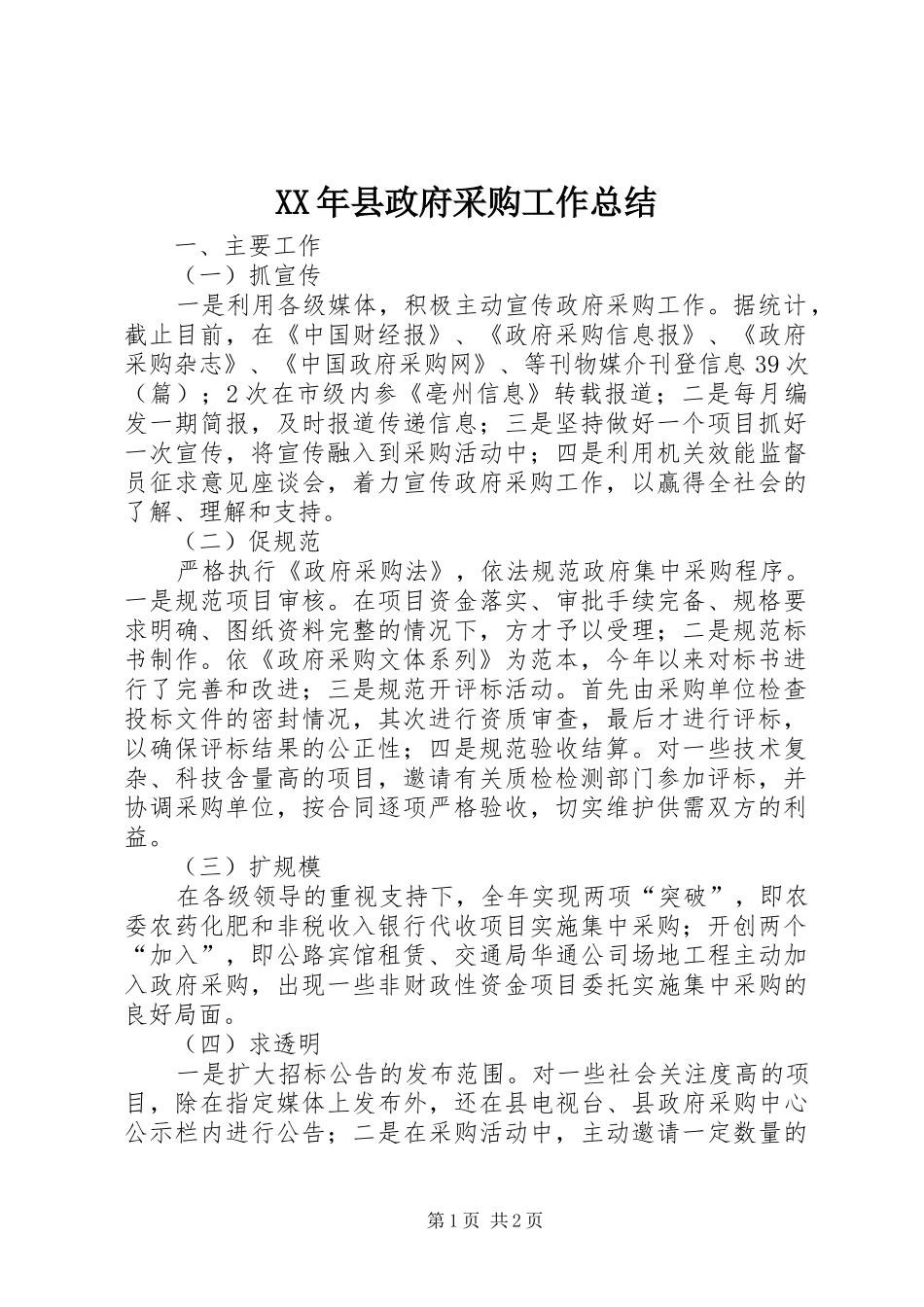2024年县政府采购工作总结_第1页