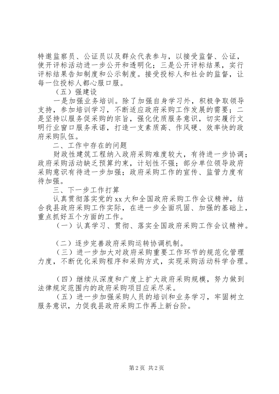 2024年县政府采购工作总结_第2页