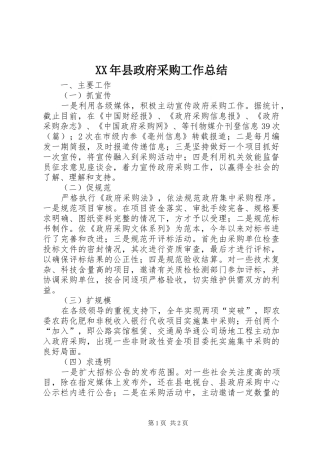 2024年县政府采购工作总结