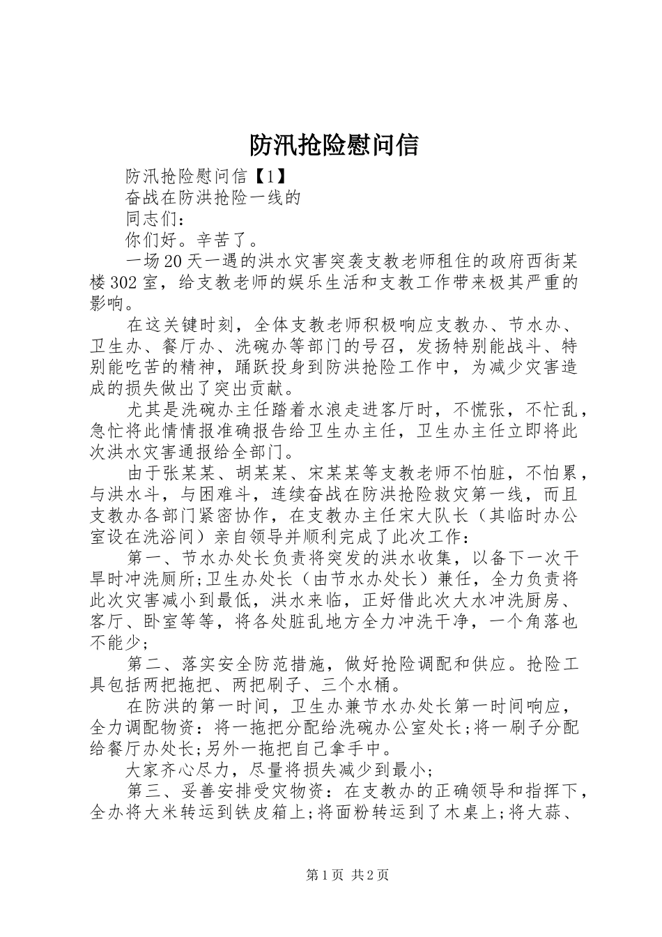 2024年防汛抢险慰问信_第1页