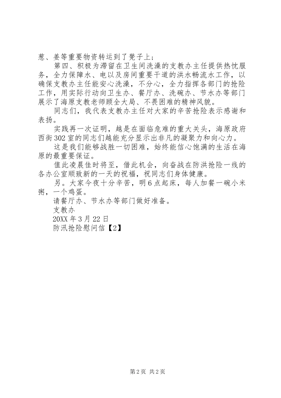 2024年防汛抢险慰问信_第2页