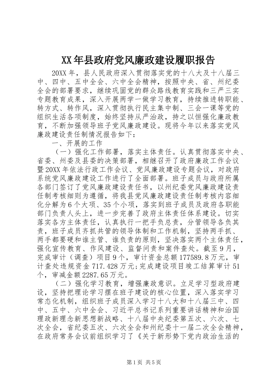 2024年县政府党风廉政建设履职报告_第1页
