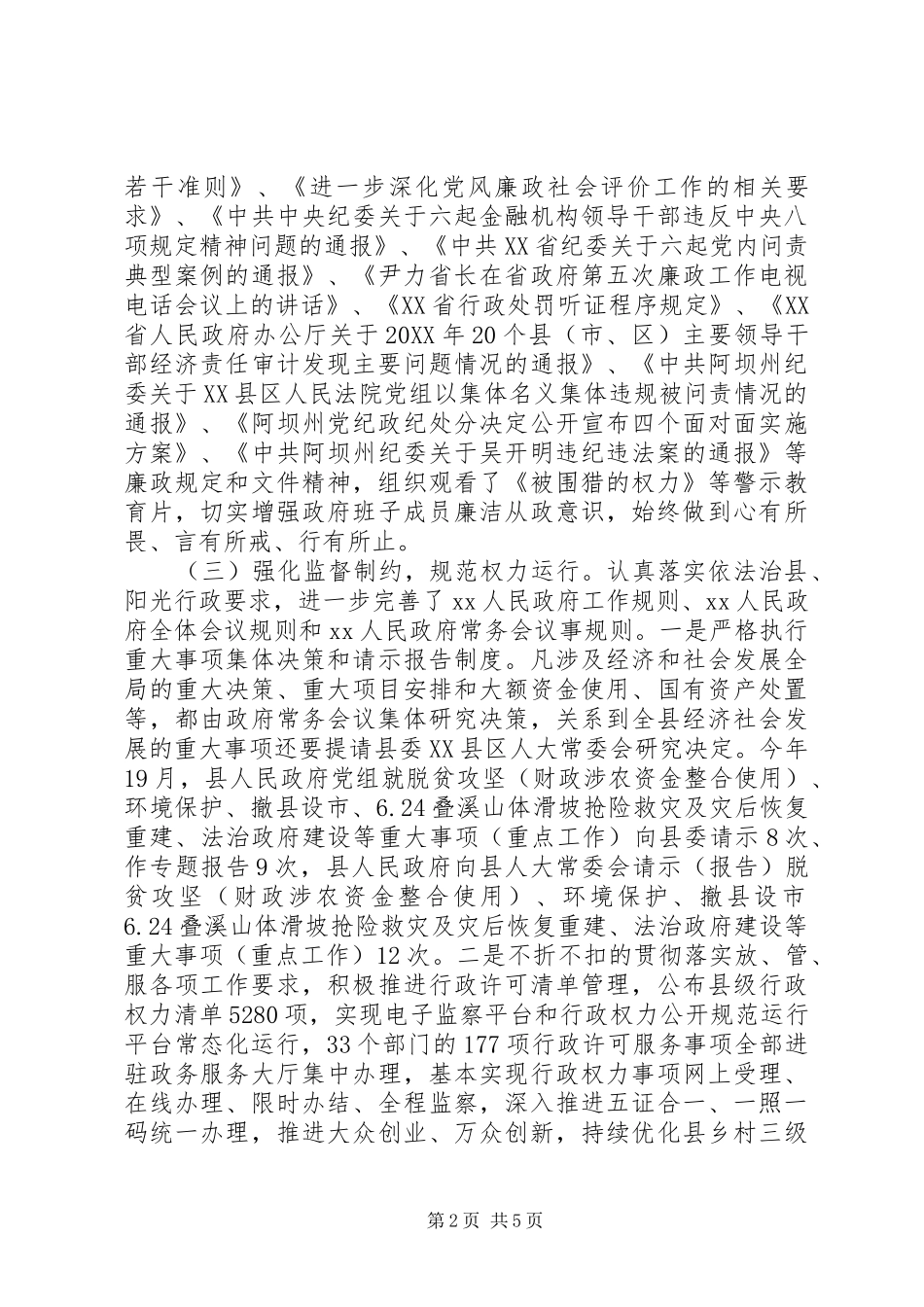 2024年县政府党风廉政建设履职报告_第2页