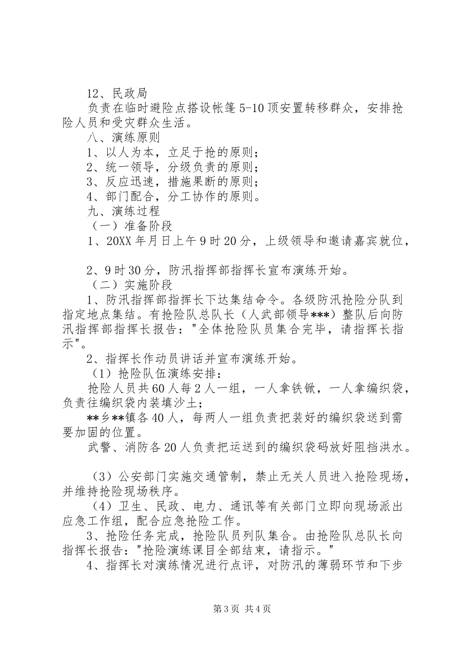 2024年防汛抢险演练方案_第3页