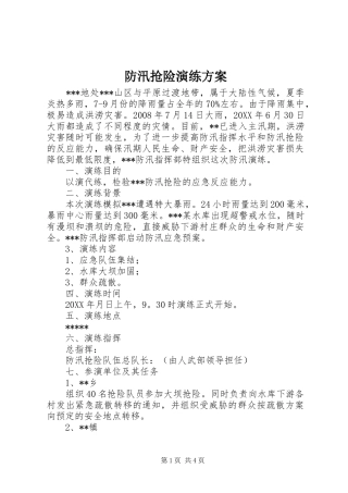 2024年防汛抢险演练方案