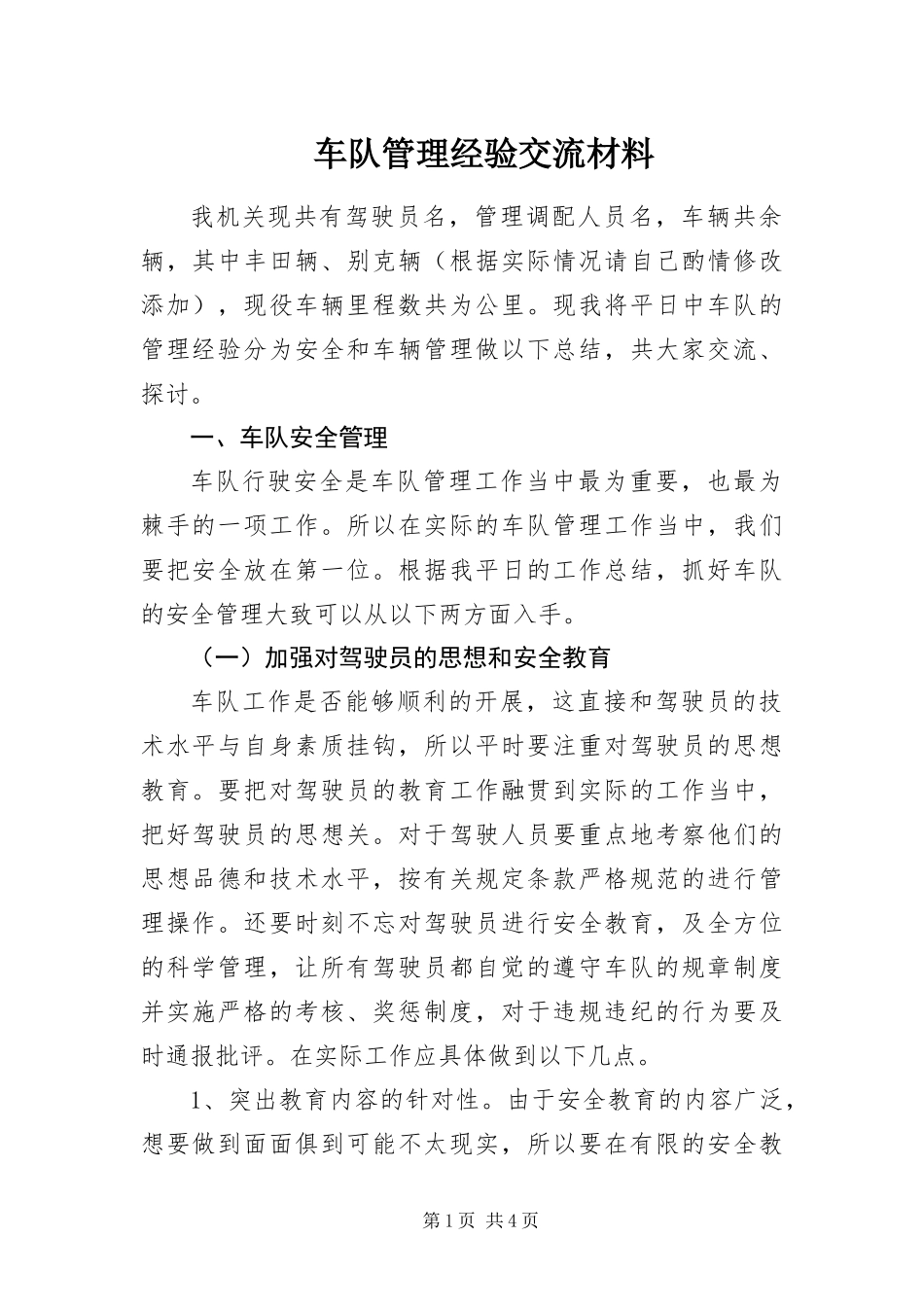 2024年车队管理经验交流材料_第1页