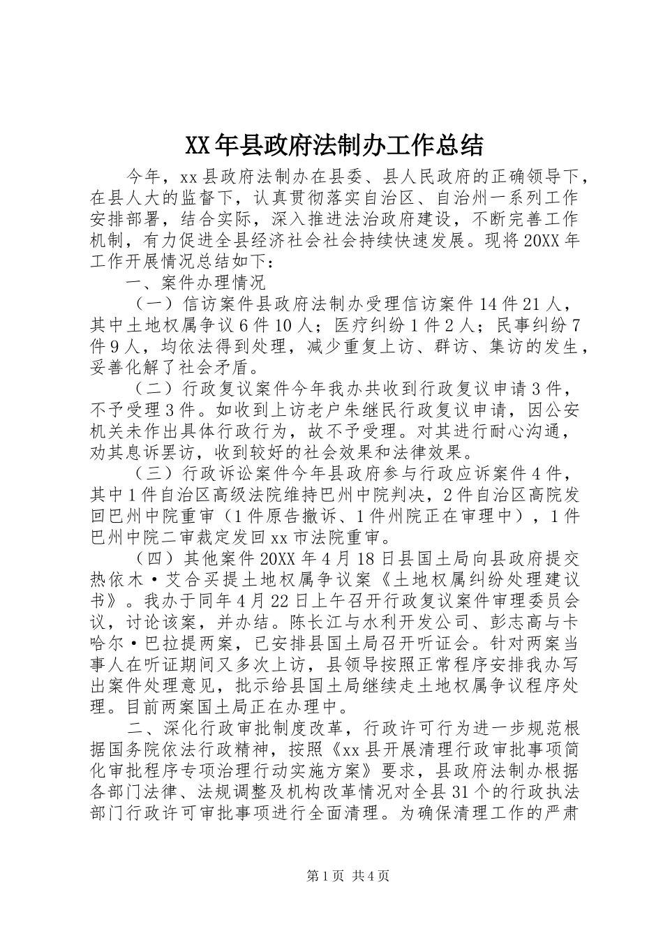 2024年县政府法制办工作总结_第1页