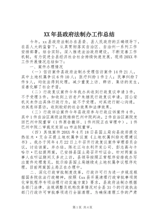 2024年县政府法制办工作总结