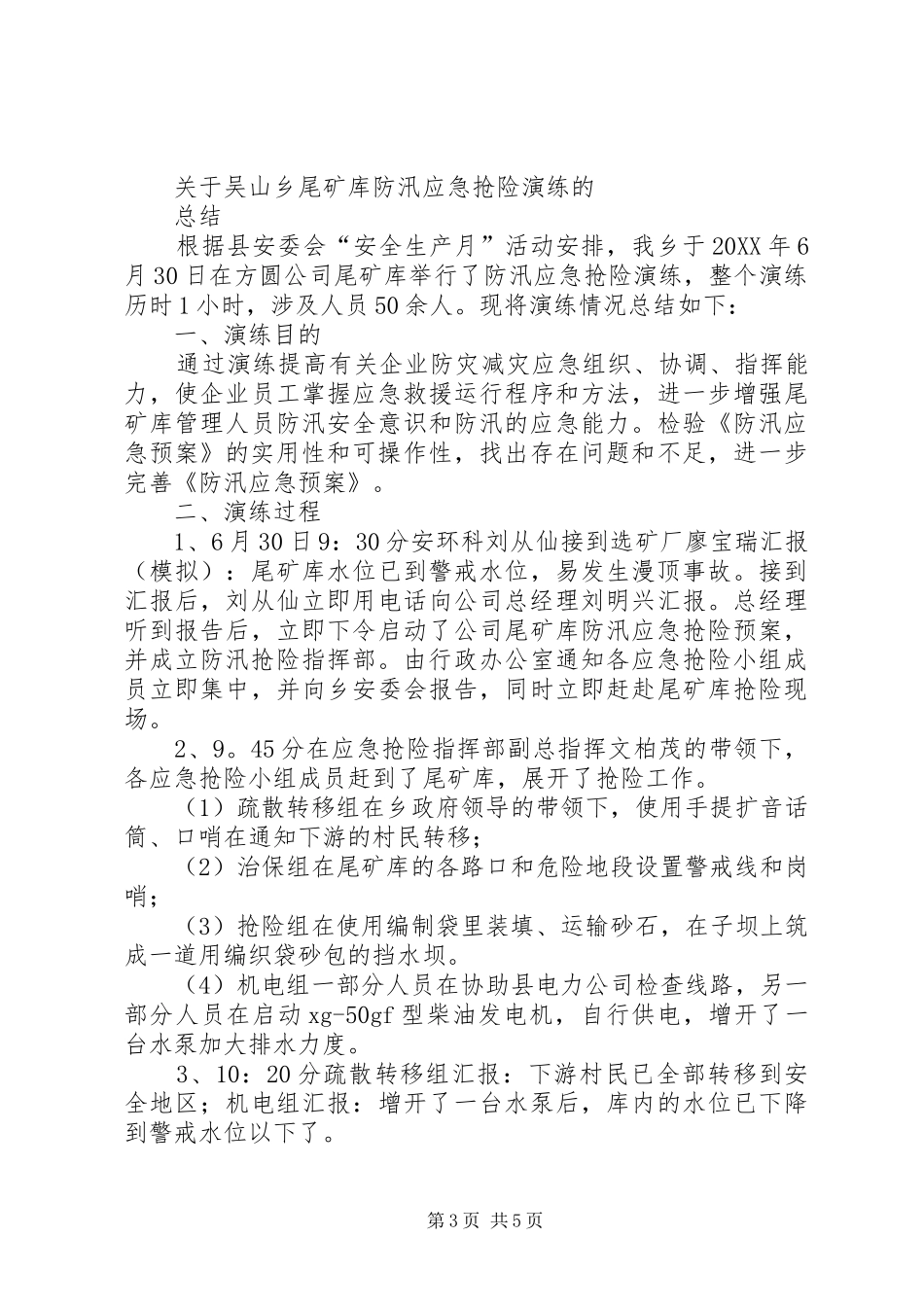 2024年防汛抢险演练活动总结_第3页