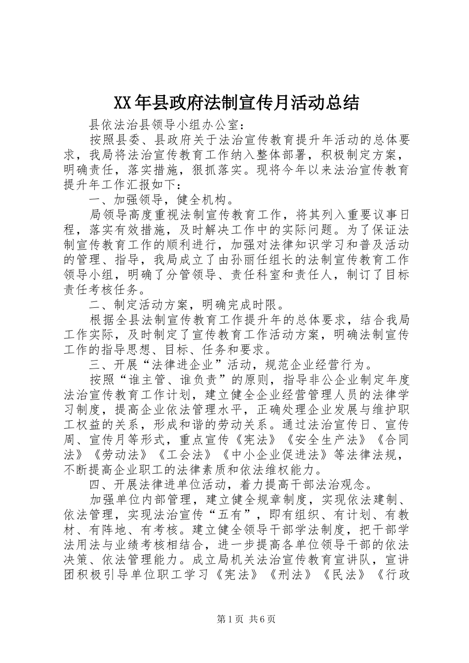 2024年县政府法制宣传月活动总结_第1页