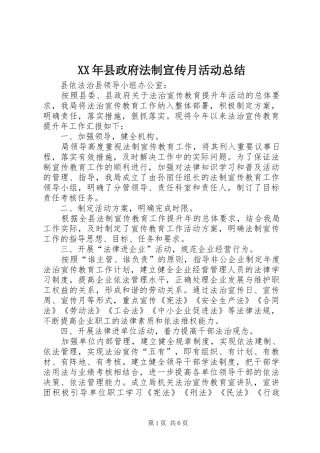 2024年县政府法制宣传月活动总结