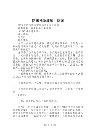 2024年防汛抢险演练主持词
