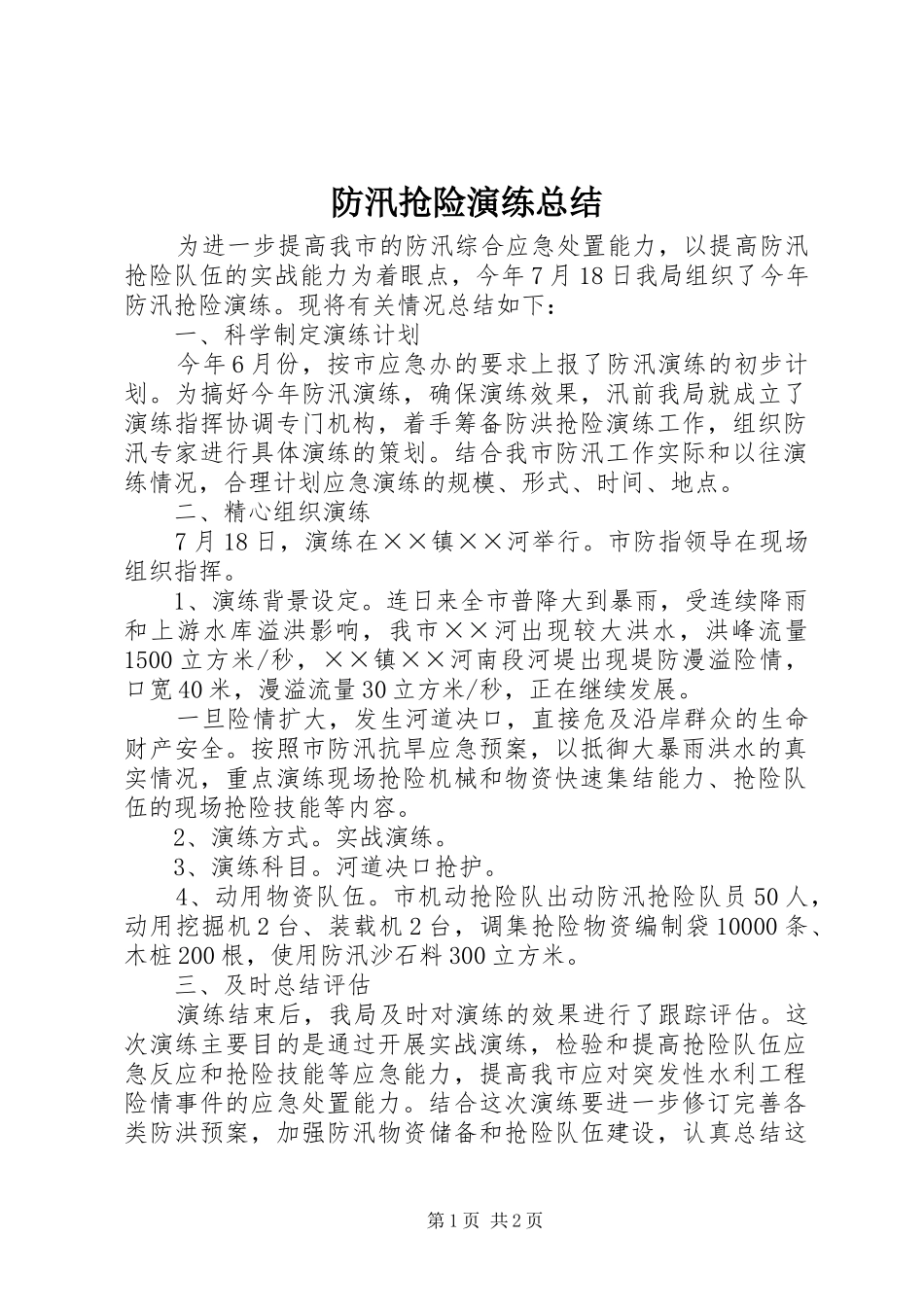 2024年防汛抢险演练总结_第1页