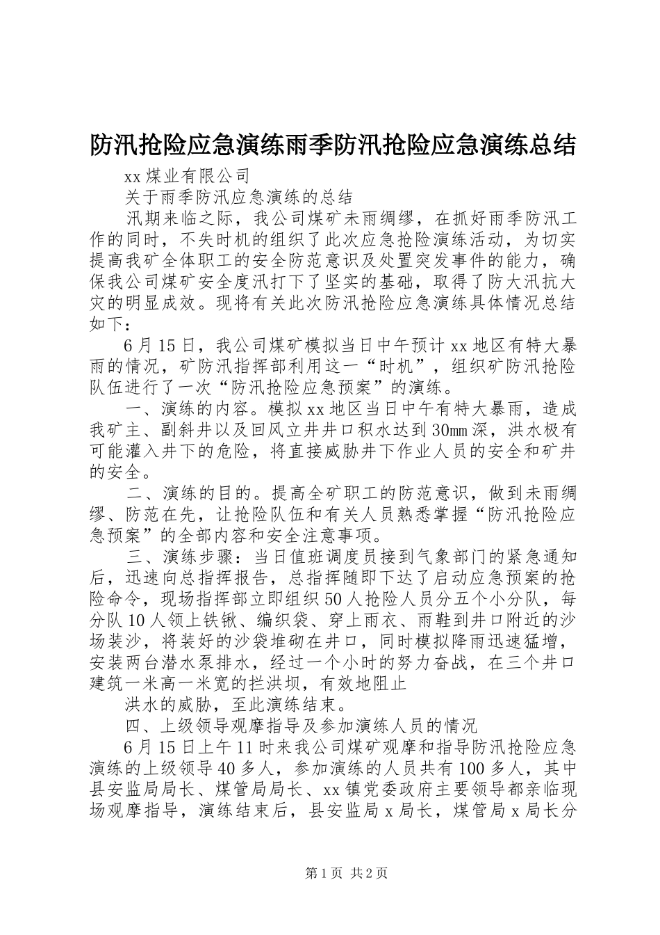 2024年防汛抢险应急演练雨季防汛抢险应急演练总结_第1页