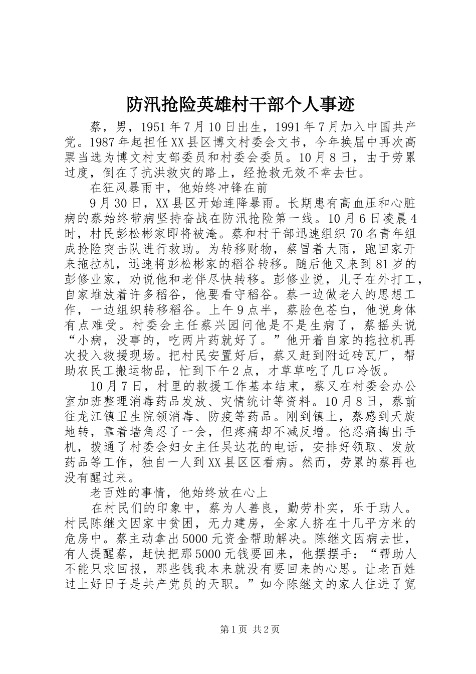 2024年防汛抢险英雄村干部个人事迹_第1页