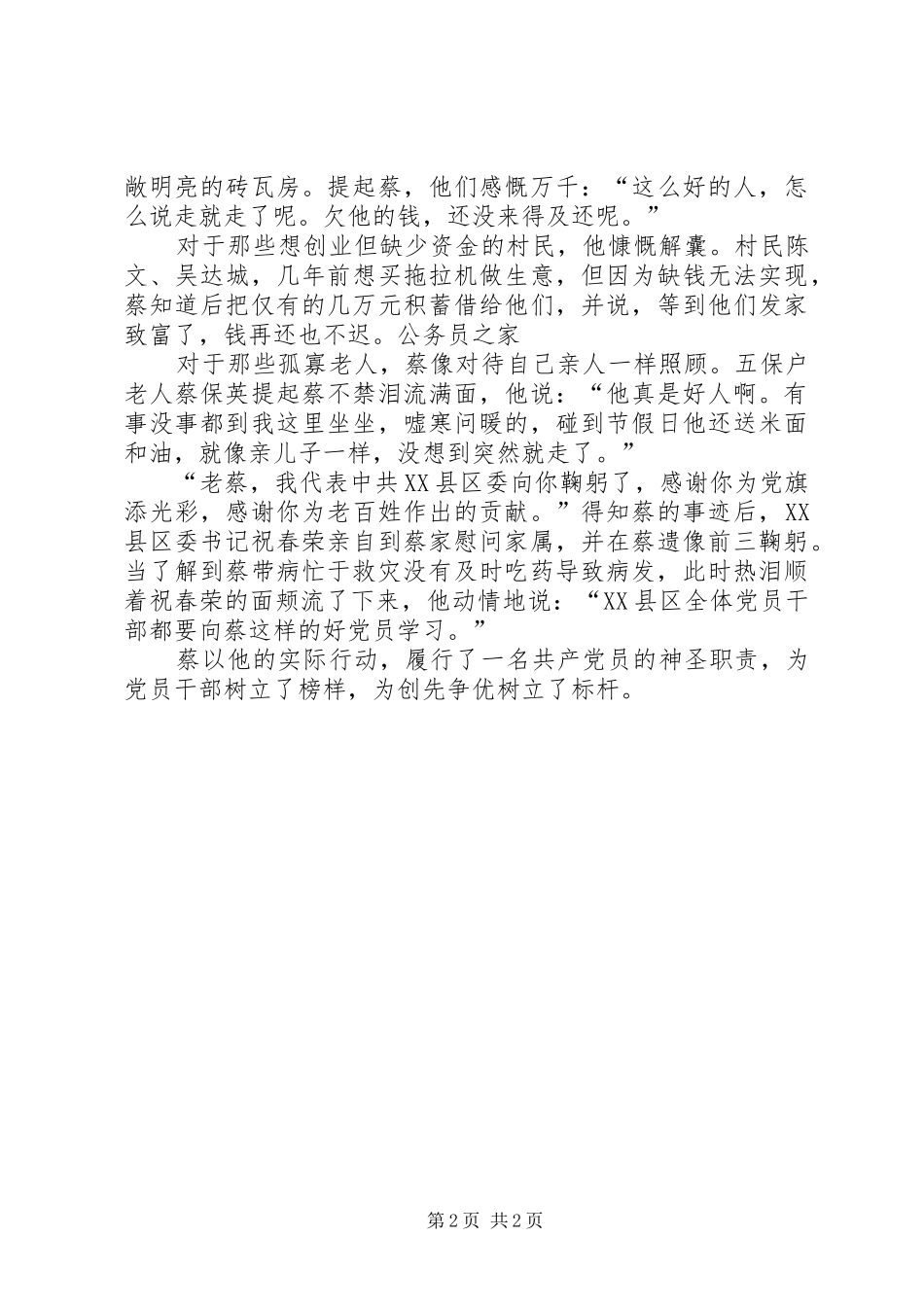 2024年防汛抢险英雄村干部个人事迹_第2页