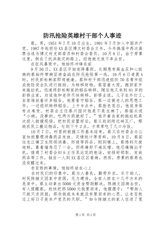 2024年防汛抢险英雄村干部个人事迹