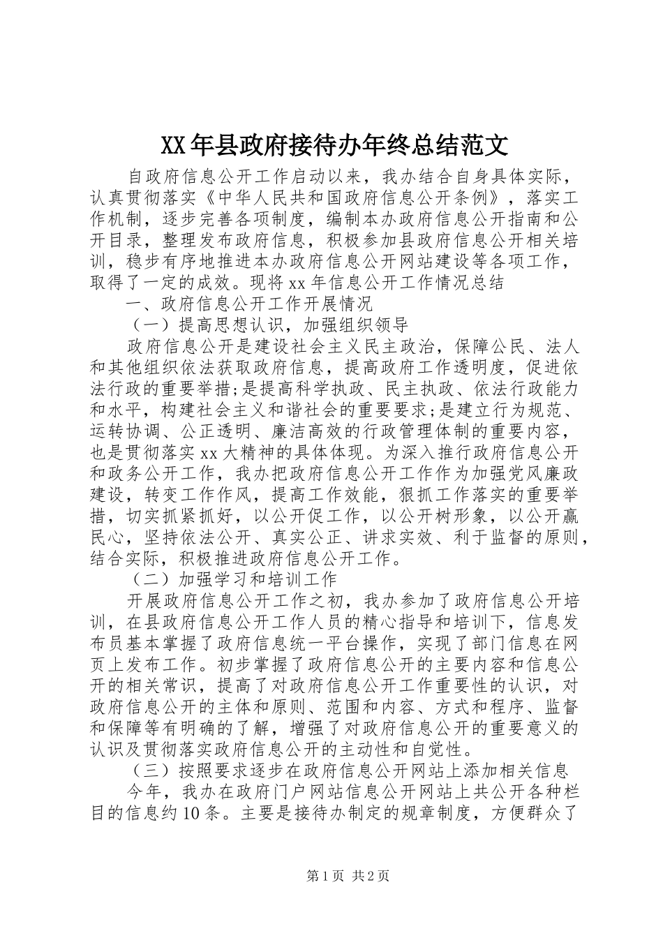 2024年县政府接待办年终总结范文_第1页