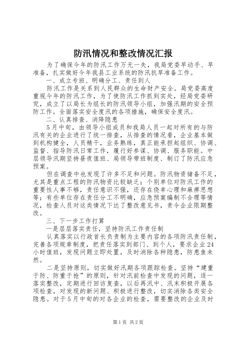 2024年防汛情况和整改情况汇报_第1页