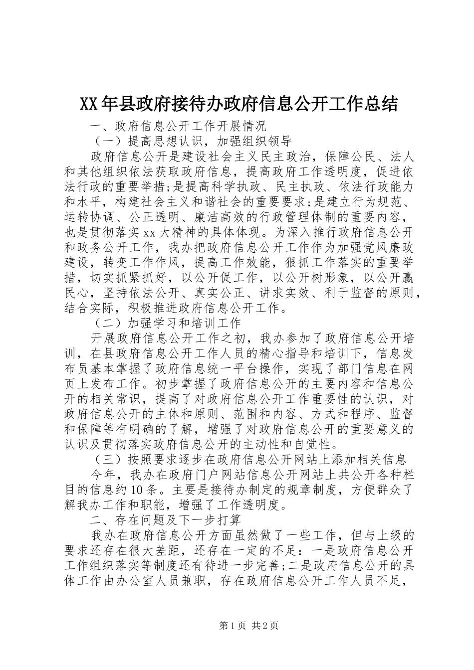 2024年县政府接待办政府信息公开工作总结_第1页