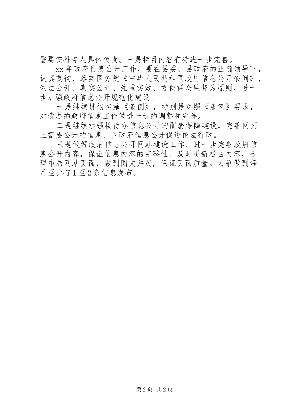 2024年县政府接待办政府信息公开工作总结_第2页