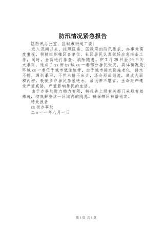 2024年防汛情况紧急报告