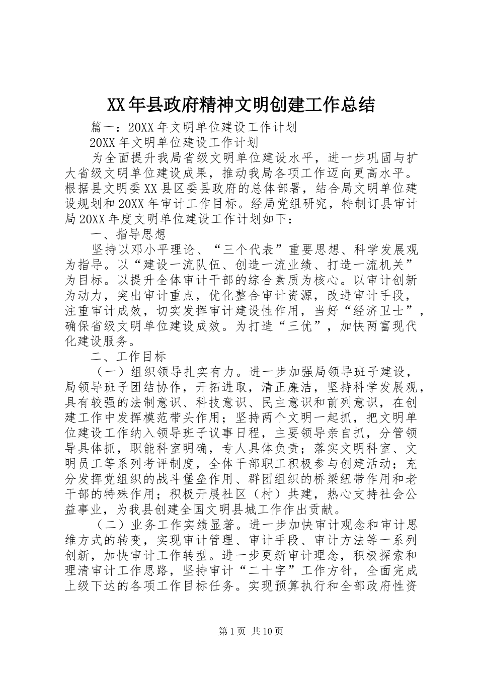 2024年县政府精神文明创建工作总结_第1页