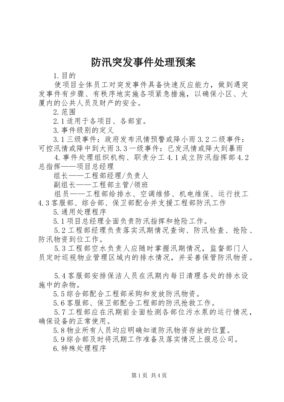 2024年防汛突发事件处理预案_第1页