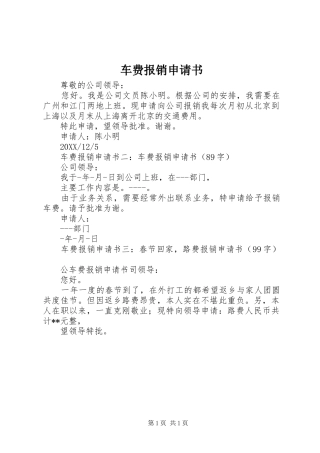 2024年车费报销申请书