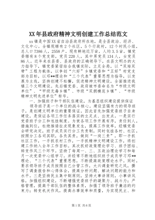 2024年县政府精神文明创建工作总结范文