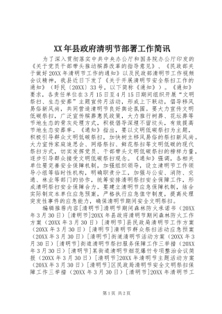 2024年县政府清明节部署工作简讯