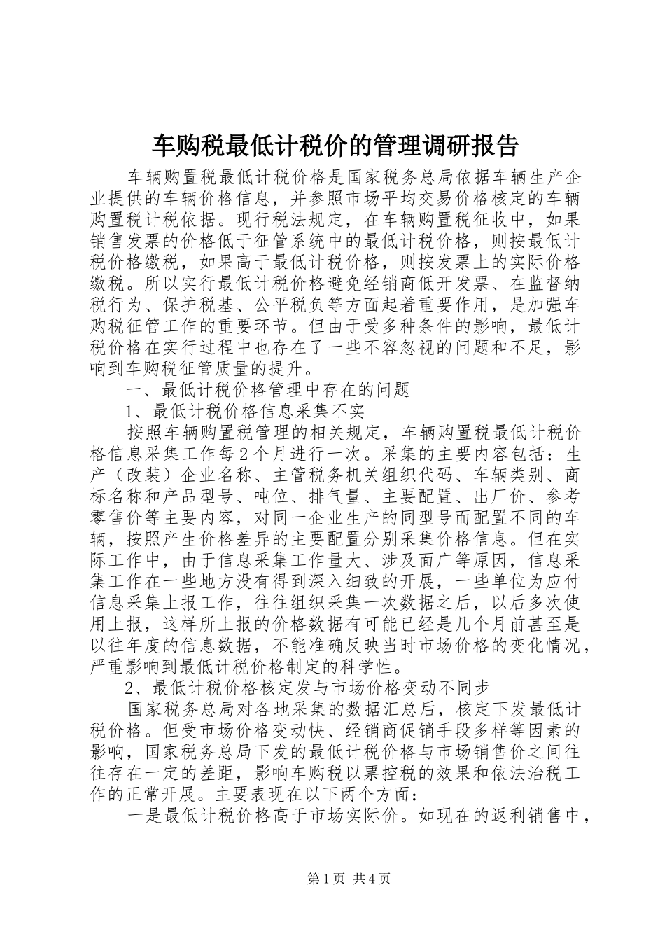 2024年车购税最低计税价的管理调研报告_第1页