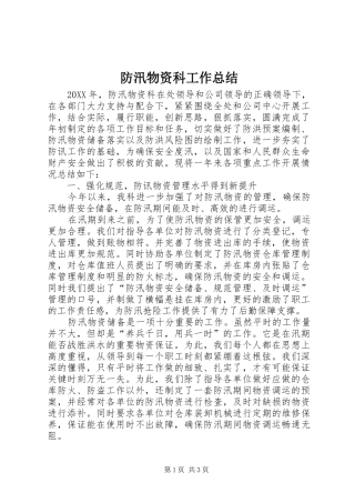 2024年防汛物资科工作总结