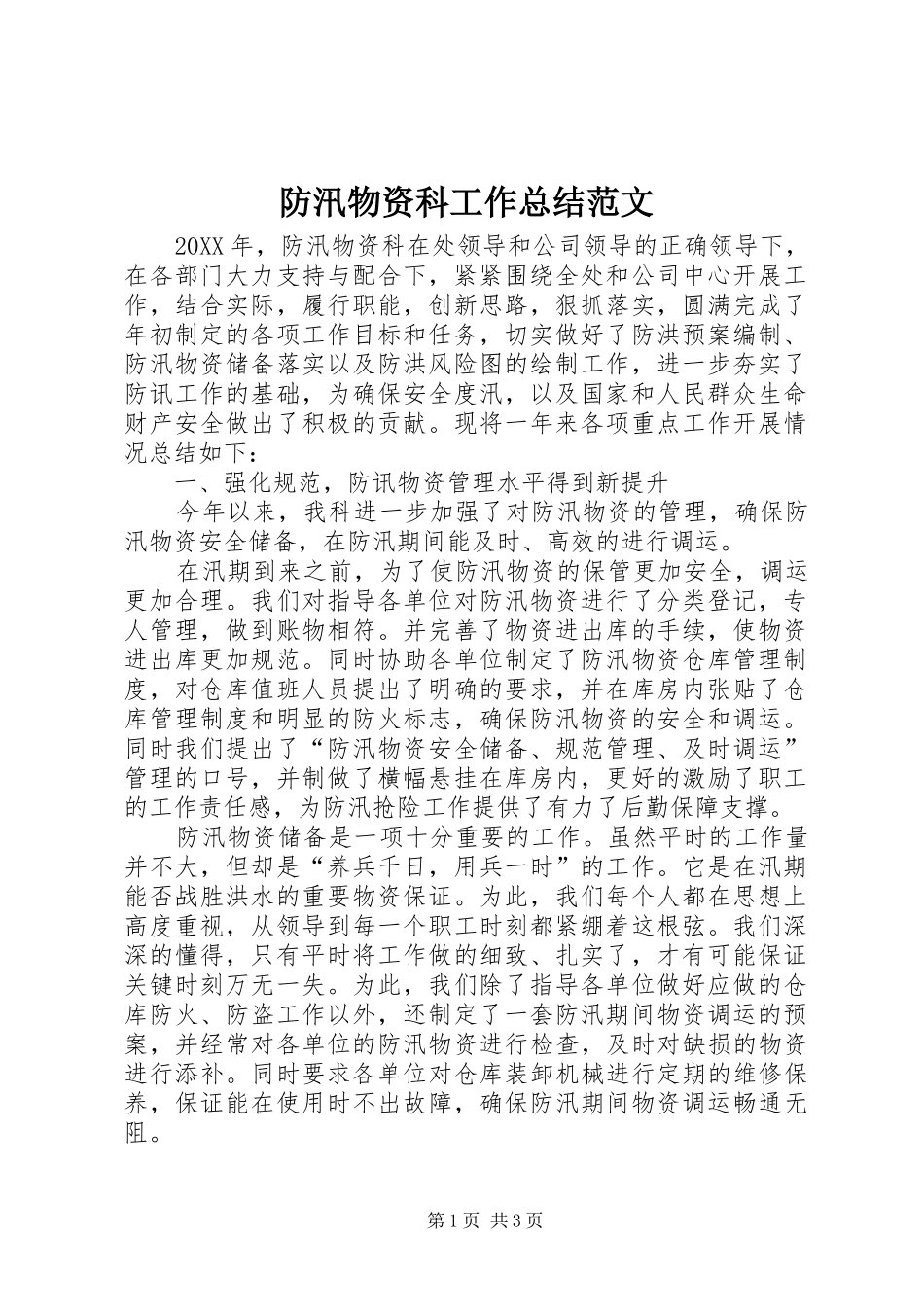 2024年防汛物资科工作总结范文_第1页