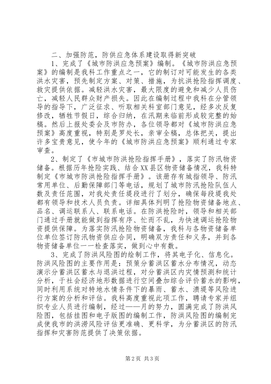2024年防汛物资科工作总结范文_第2页