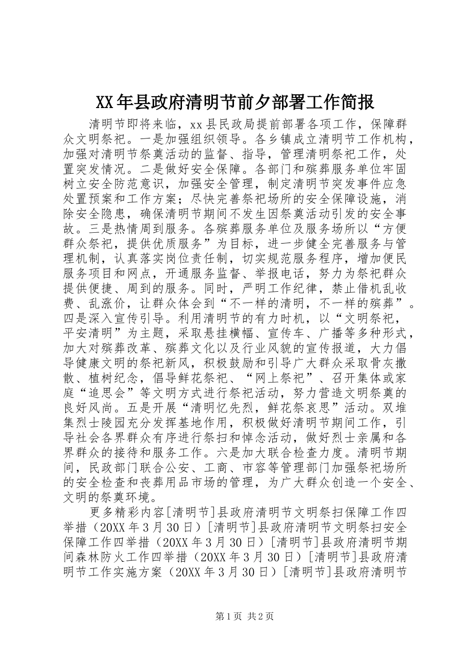 2024年县政府清明节前夕部署工作简报_第1页