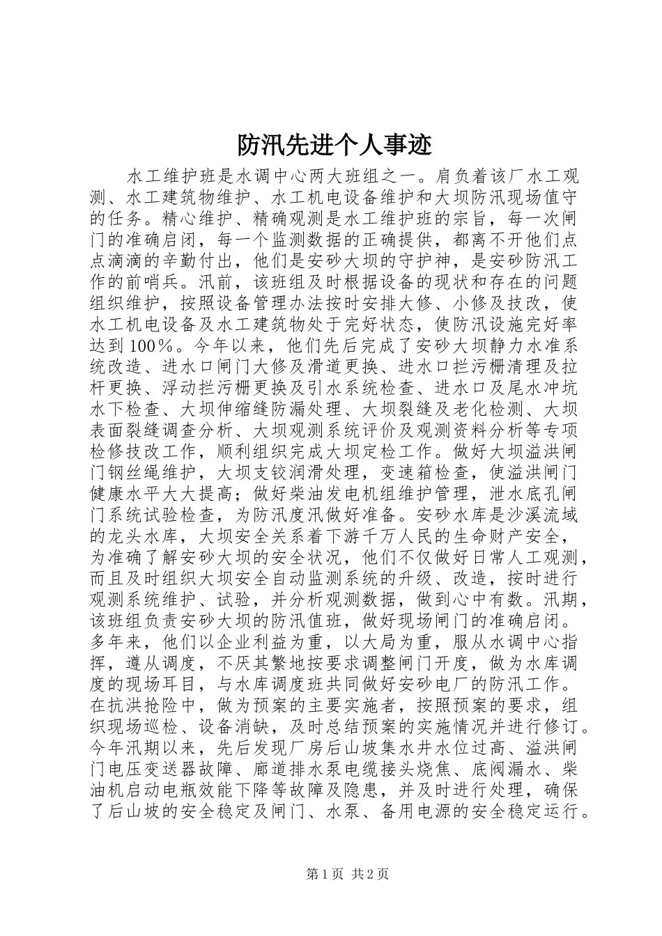 2024年防汛先进个人事迹_第1页