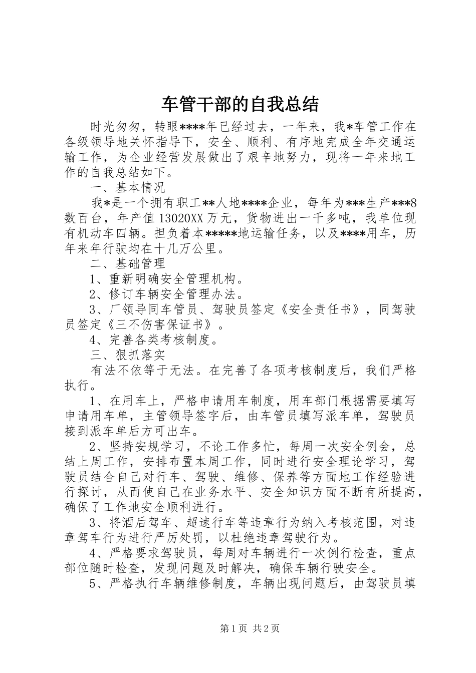 2024年车管干部的自我总结_第1页
