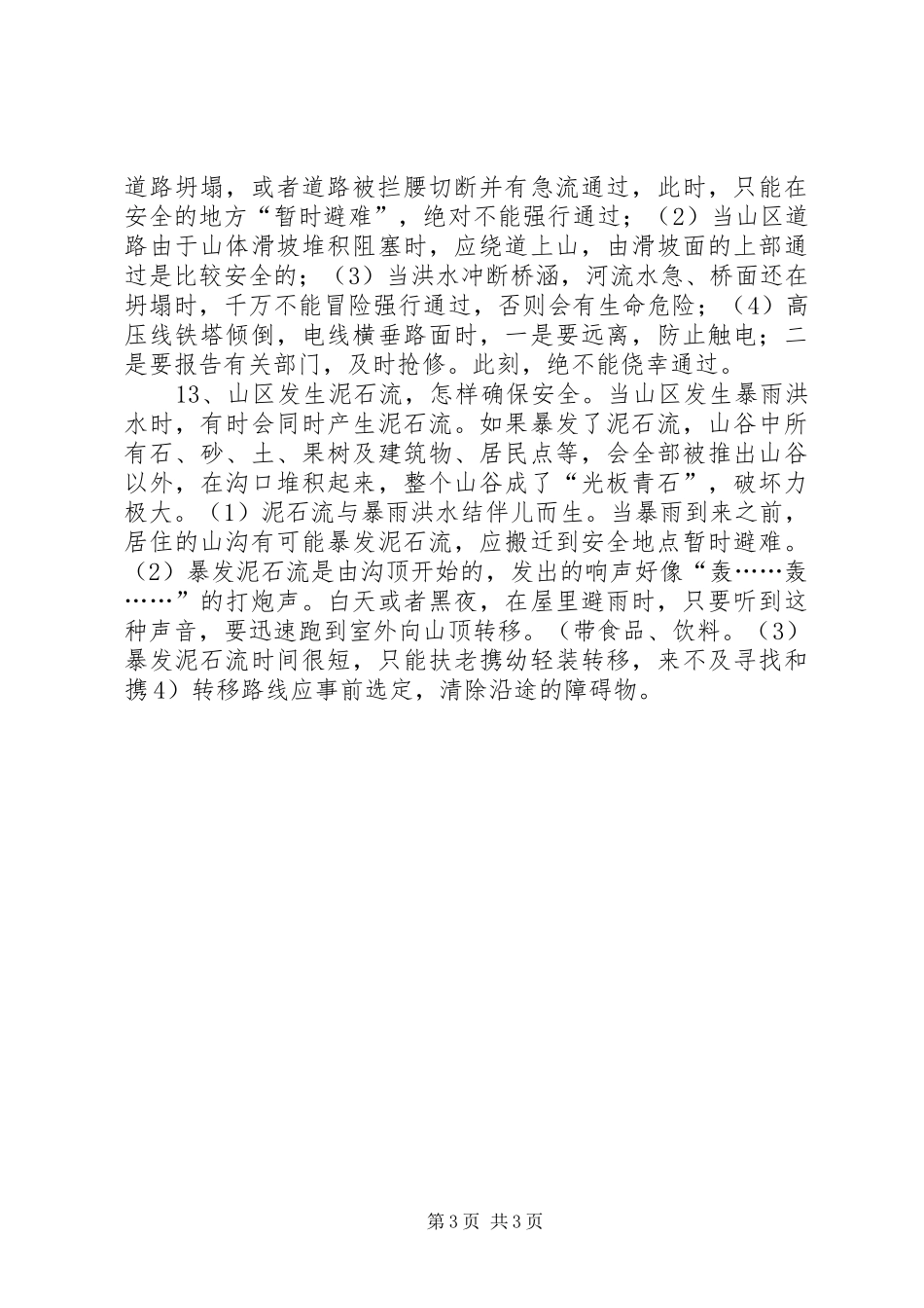 2024年防汛宣传工作总结_第3页