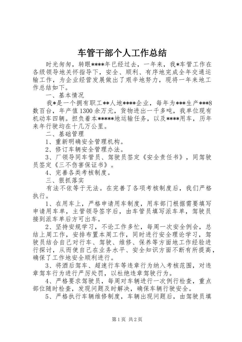 2024年车管干部个人工作总结_第1页