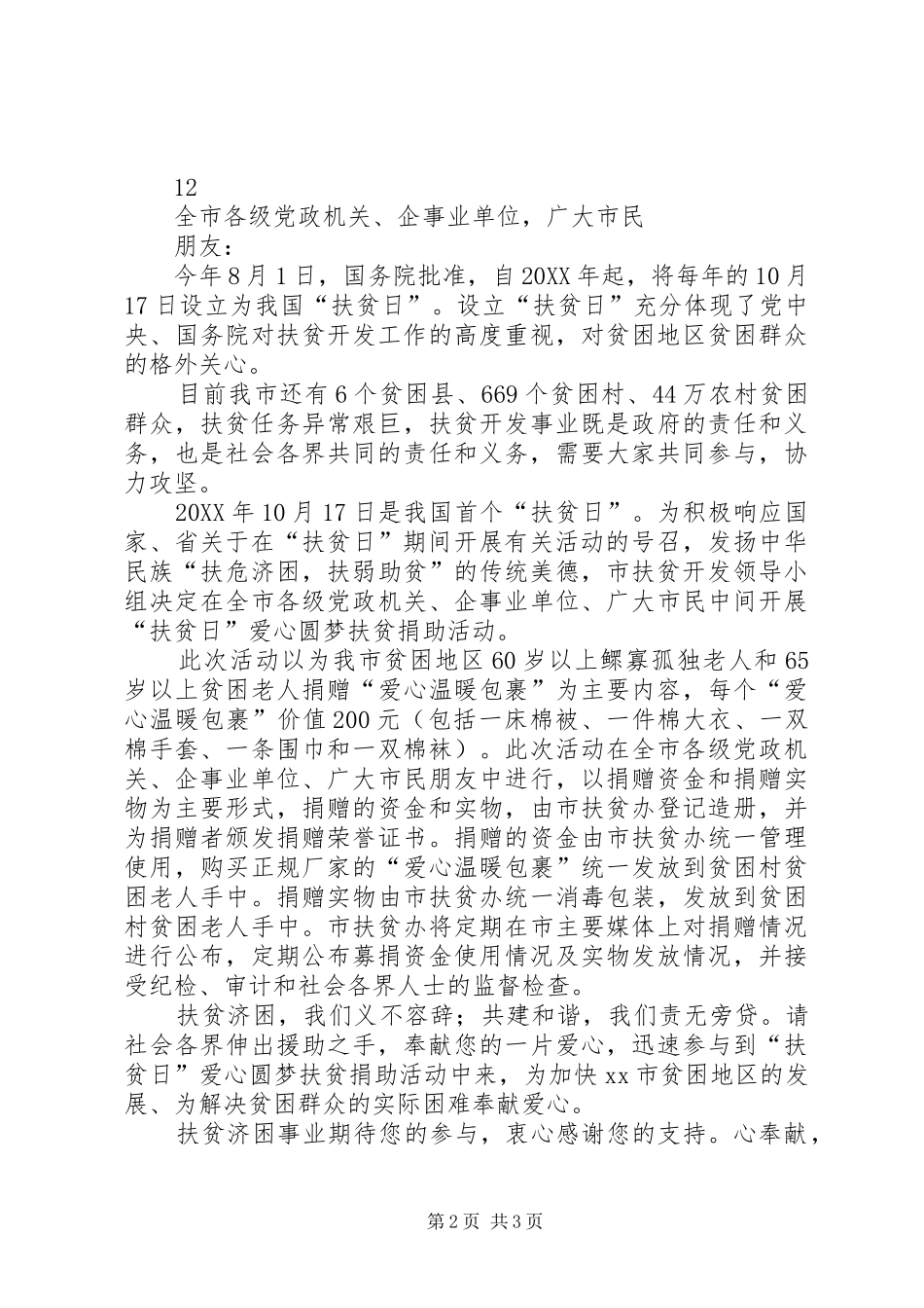 2024年县政府全国扶贫日倡议书_第2页