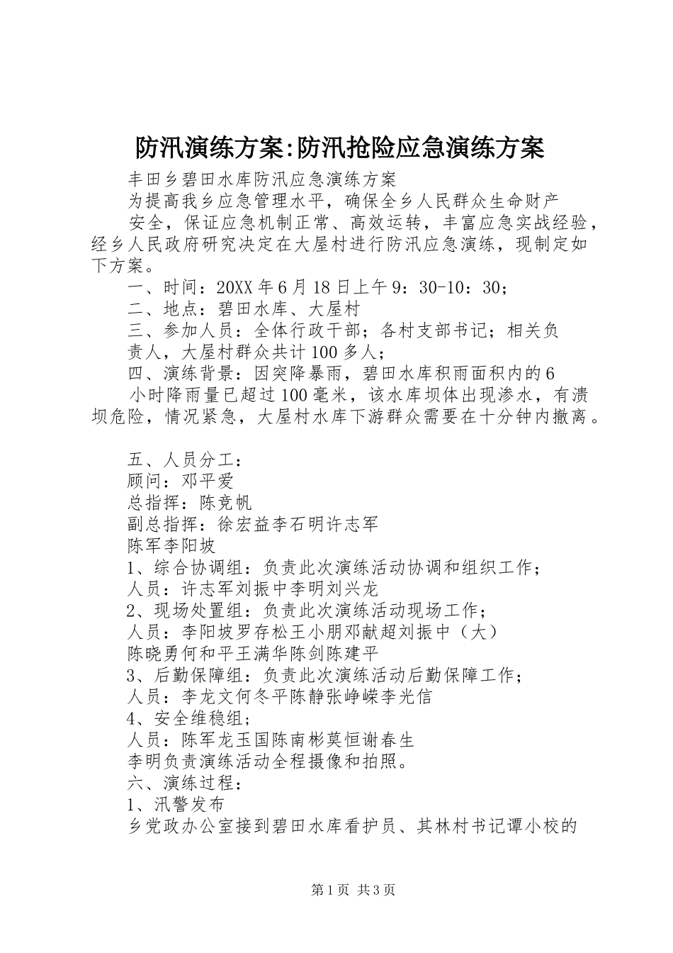 2024年防汛演练方案防汛抢险应急演练方案_第1页