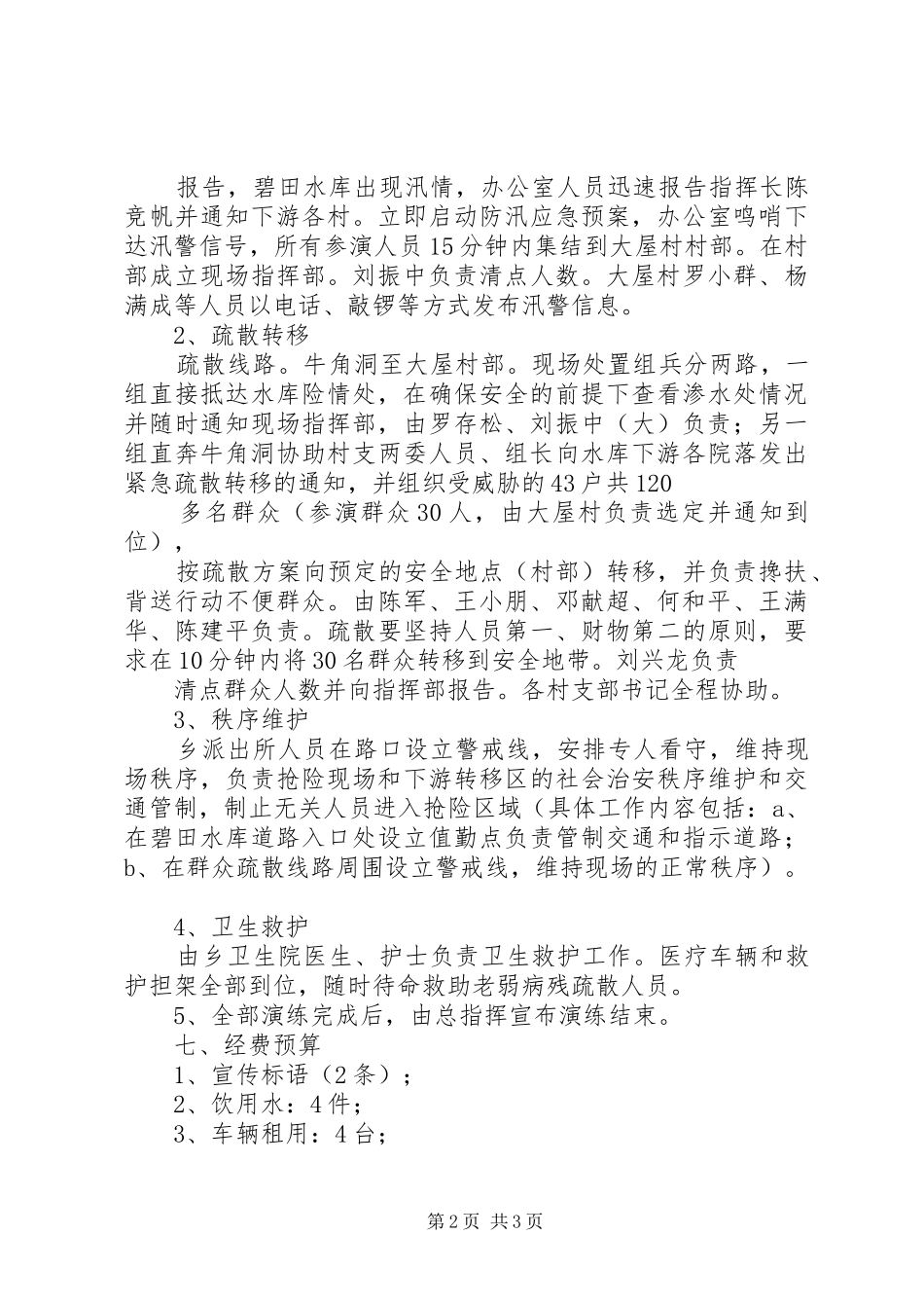 2024年防汛演练方案防汛抢险应急演练方案_第2页