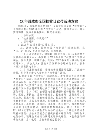 2024年县政府全国扶贫日宣传活动方案